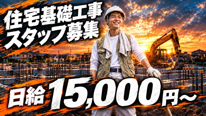 有限会社越建のアルバイト・バイト求人情報
