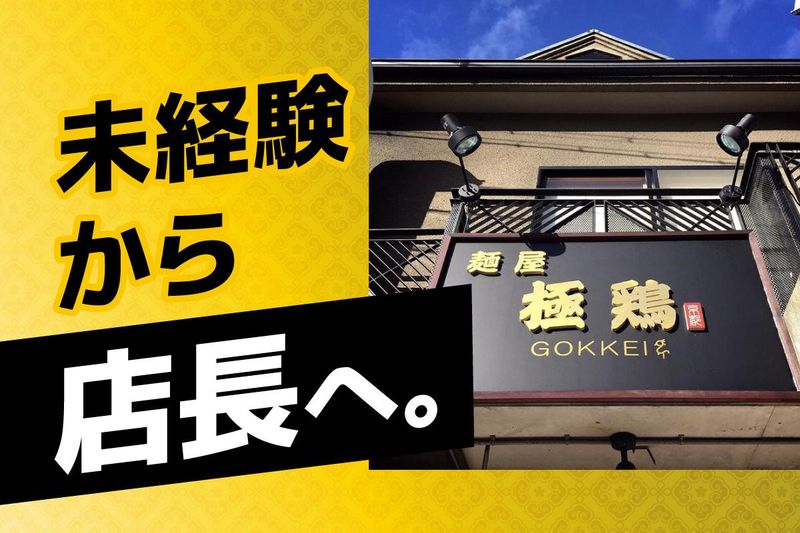 麺屋　極鶏(一乗寺本店)のアルバイト・バイト求人情報-05