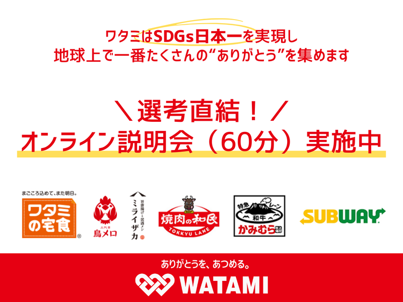 ワタミ株式会社