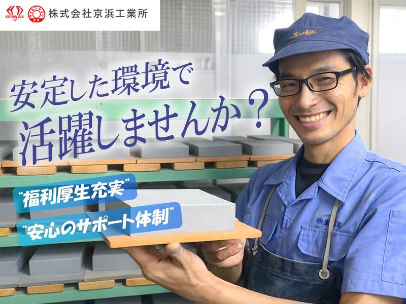 株式会社京浜工業所の求人・転職情報