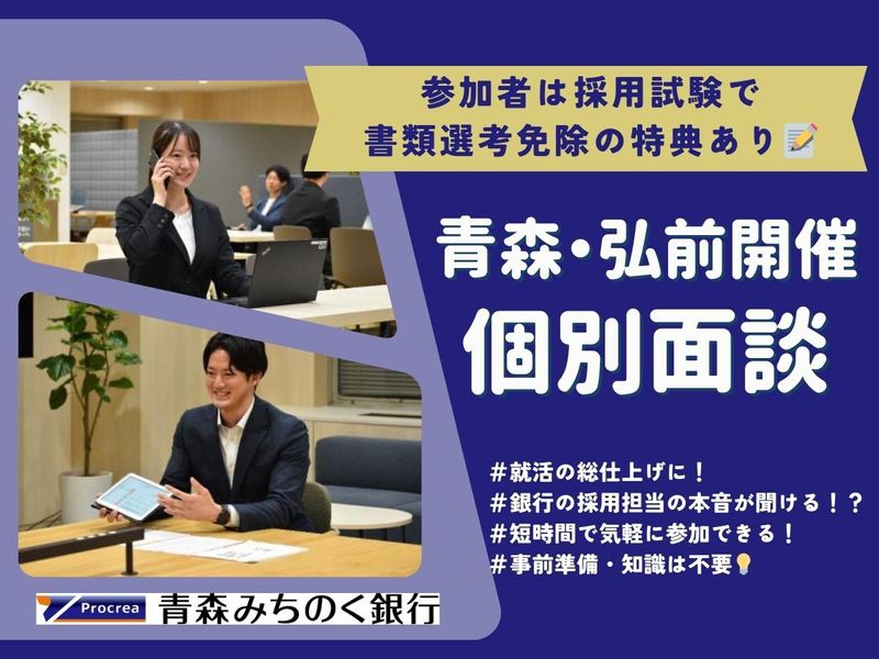 【青森/弘前】金融業界・銀行の採用担当と直接話せる!個別面談