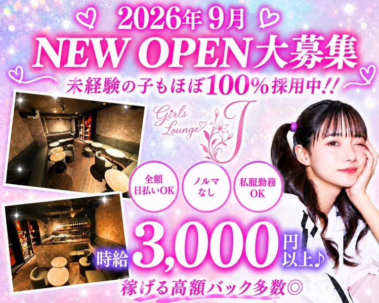 ガールズラウンジJのアルバイト・バイト求人情報