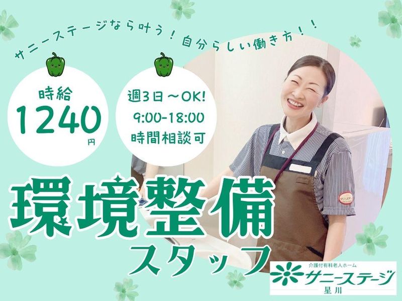 株式会社小俣組 サニーステージ星川の派遣求人情報