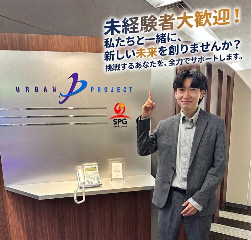 株式会社アーバンプロジェクトの求人・転職情報