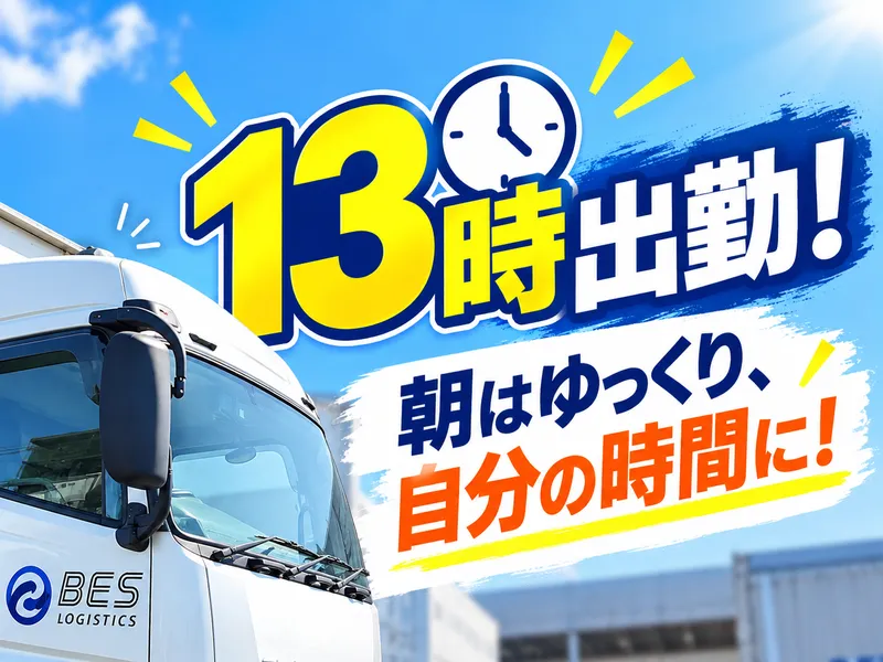 ＢＥＳロジスティクス株式会社の求人・転職情報