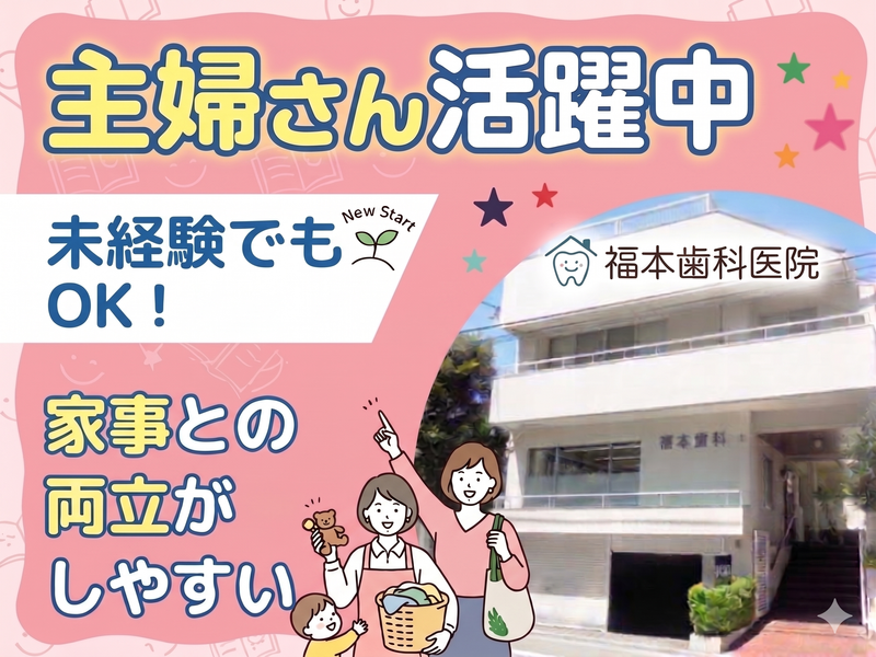 福本歯科医院のアルバイト・バイト求人情報-01