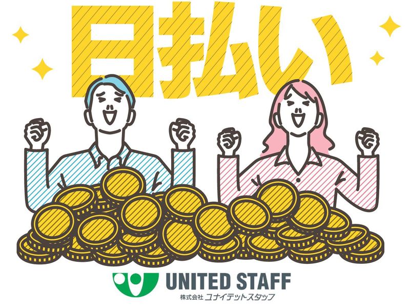 株式会社ユナイテットスタッフのアルバイト・バイト求人情報-02