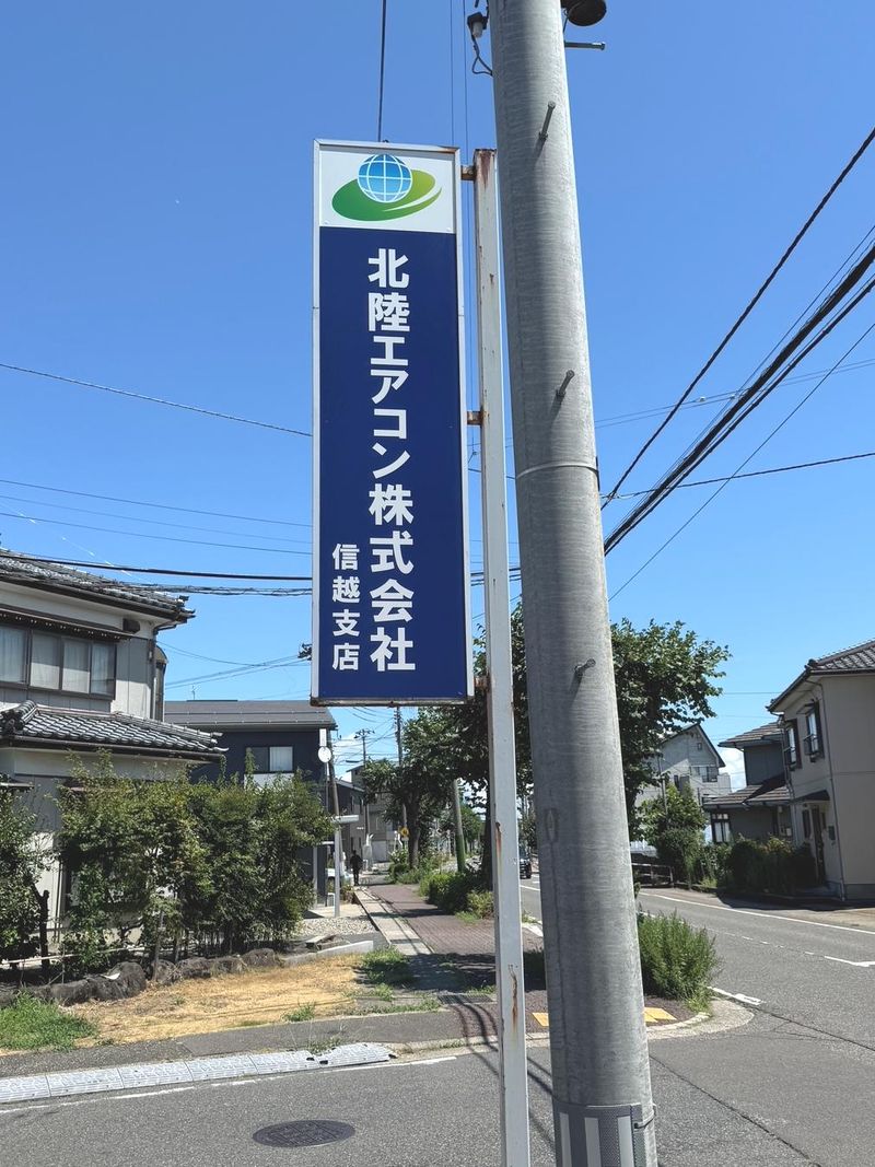 北陸エアコン株式会社の求人・転職情報