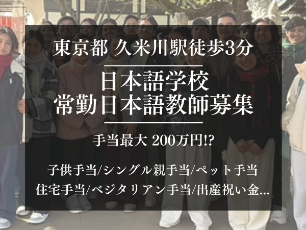 西東京国際カレッジの求人・転職情報