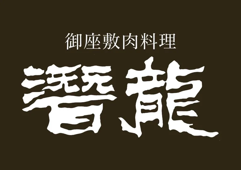 お座敷肉料理　潜龍のアルバイト・バイト求人情報