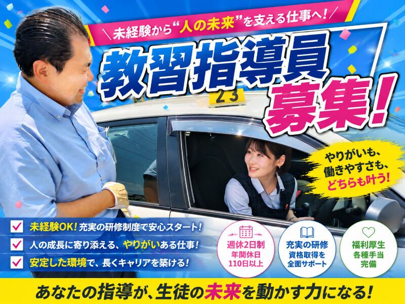 株式会社阪神自動車学院の求人・転職情報