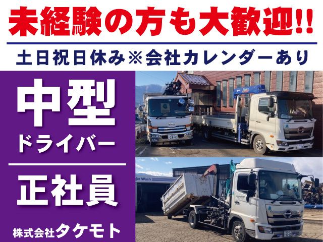 株式会社 タケモトの求人・転職情報