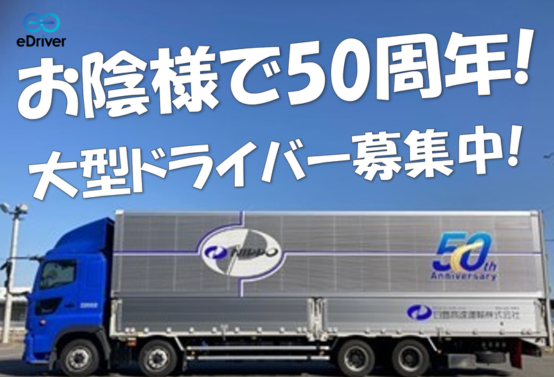 日豊高速運輸株式会社の求人・転職情報