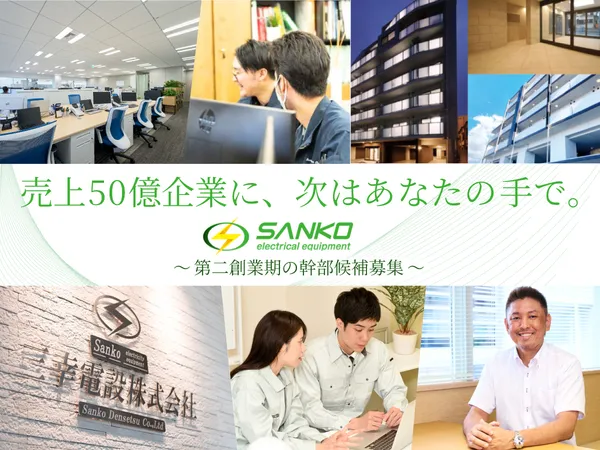 三幸電設株式会社の求人・転職情報