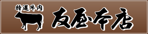 株式会社肉の友屋のアルバイト・バイト求人情報-03