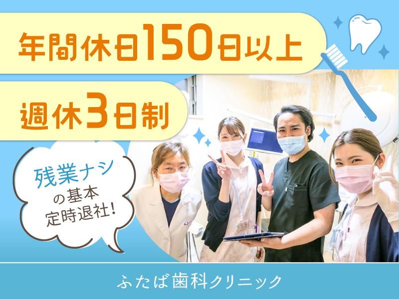 医療法人社団雙葉会ふたば歯科クリニックの求人・転職情報