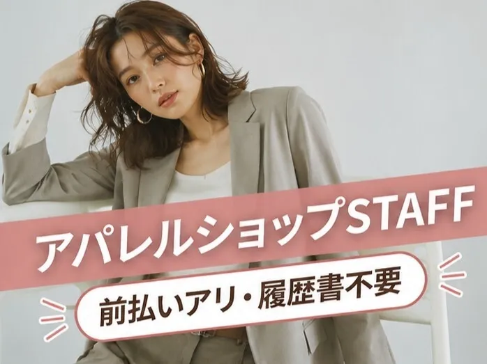 ファッション人材リンク株式会社のアルバイト・バイト求人情報