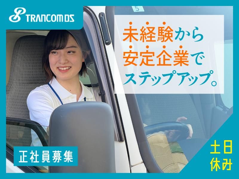 トランコムDS株式会社の求人・転職情報