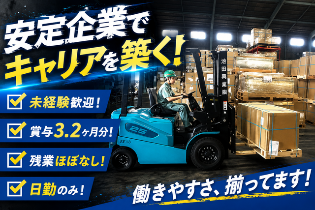 池田興業株式会社 岐阜支店 養老事業所の求人・転職情報
