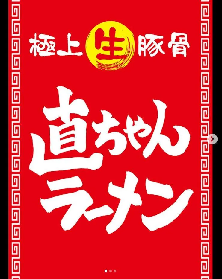 直ちゃんラーメンのアルバイト・バイト求人情報