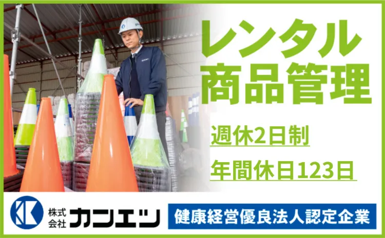 株式会社カンエツ-0006の求人・転職情報