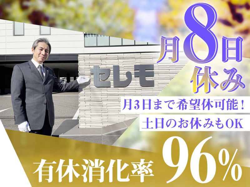 株式会社セレモ-0005の求人・転職情報