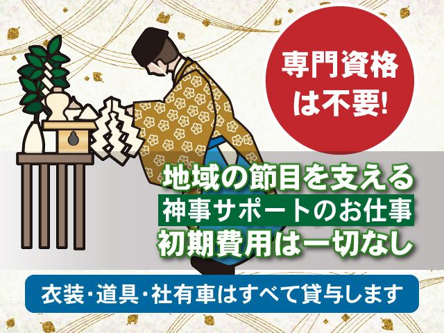 白山神社の求人・転職情報
