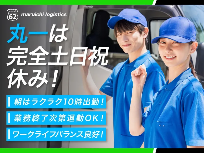 丸一ロジスティクス株式会社の求人・転職情報