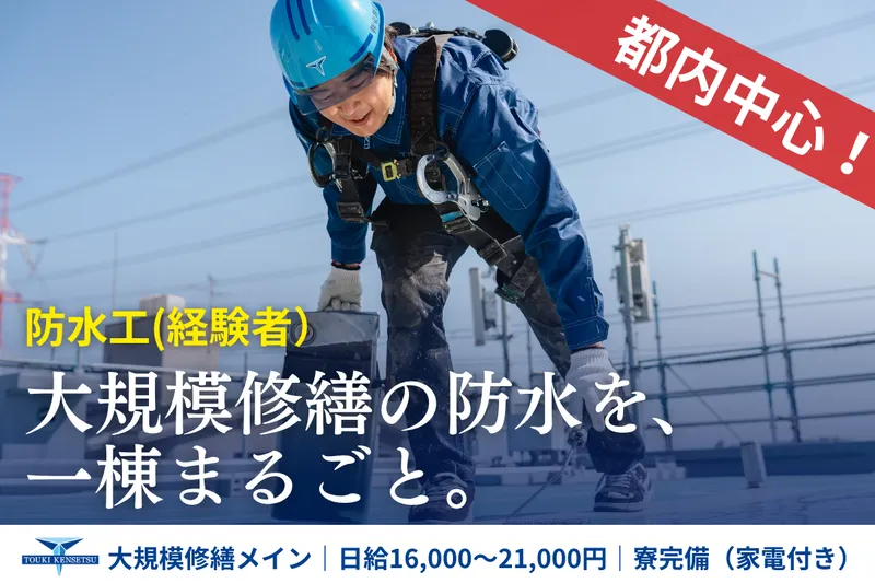 株式会社東輝建設の求人・転職情報