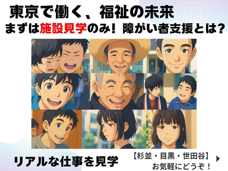 杉並・目黒・世田谷/都心でひらく福祉を知る説明会&見学会✨