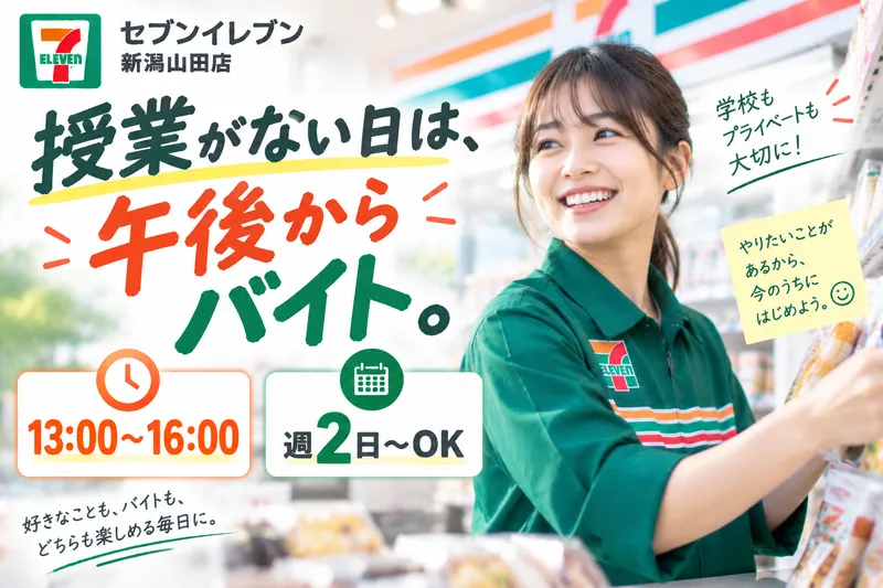セブンイレブン新潟山田店のアルバイト・バイト求人情報-05
