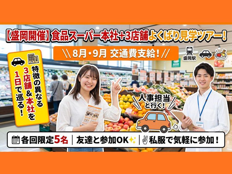 【盛岡/交通費有】食品スーパー本社+3店舗よくばり見学ツアー