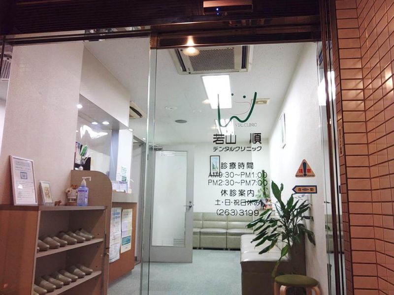 若山順デンタルクリニックの求人・転職情報