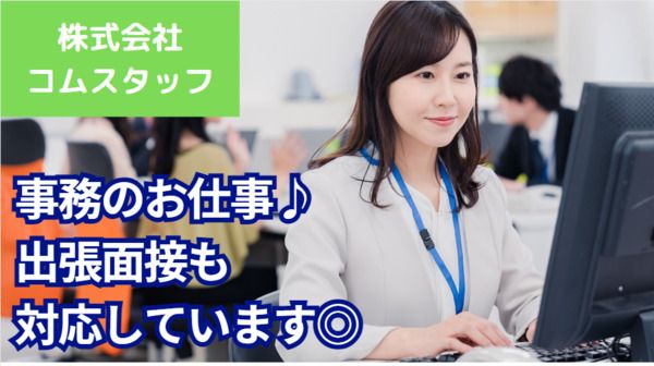株式会社コムスタッフのアルバイト・バイト求人情報-09
