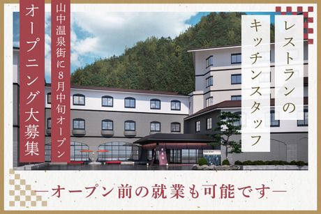 山中温泉　河鹿荘のアルバイト・バイト求人情報-03