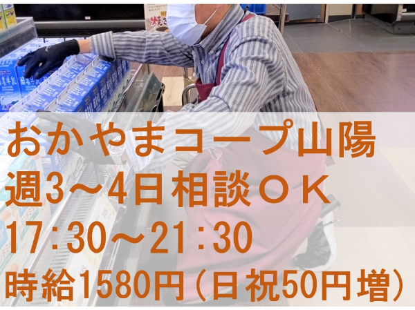 おかやまコープ山陽のアルバイト・バイト求人情報-03