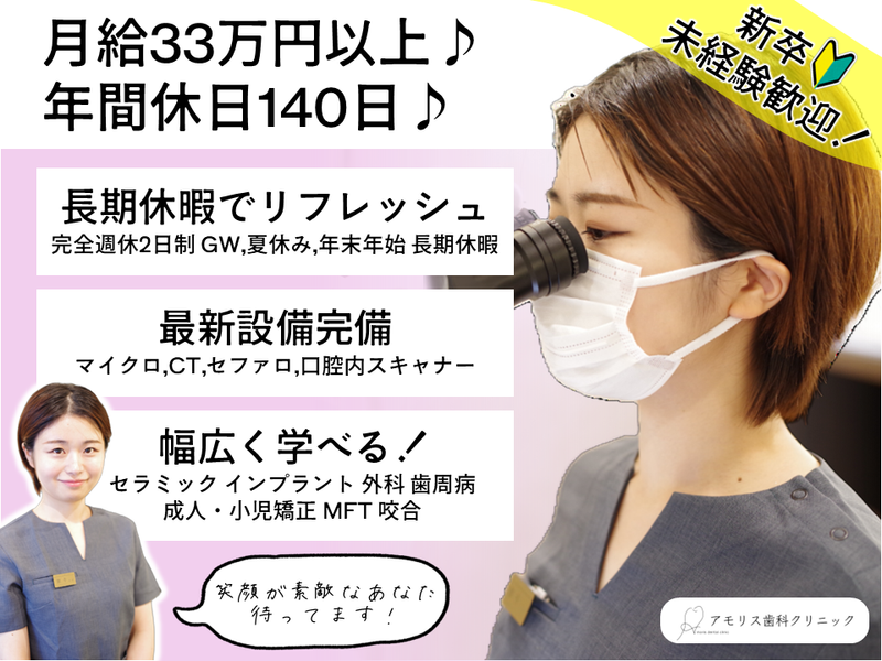アモリス歯科クリニックの求人・転職情報