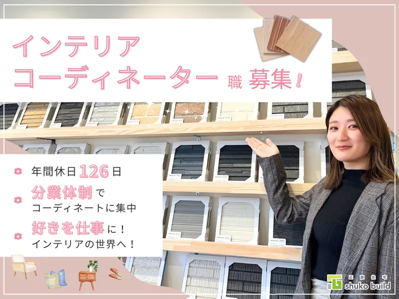 株式会社秀光ビルド 住まいづくり館 福井の派遣求人情報
