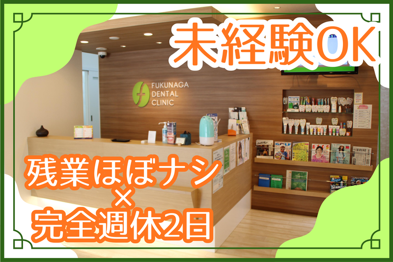 ふくなが歯科医院の求人・転職情報