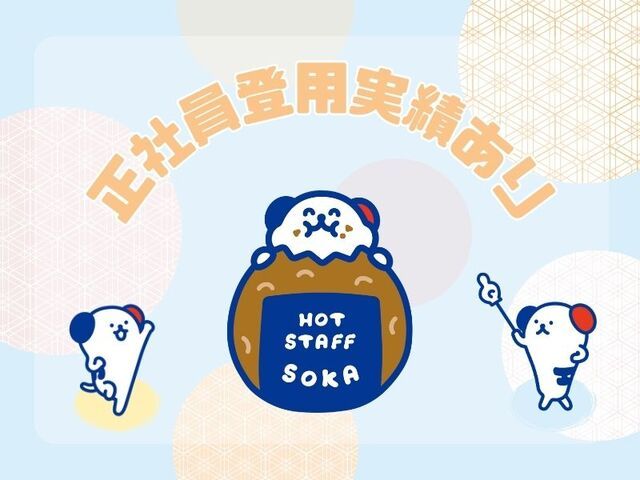 株式会社ホットスタッフ草加のアルバイト・バイト求人情報-02