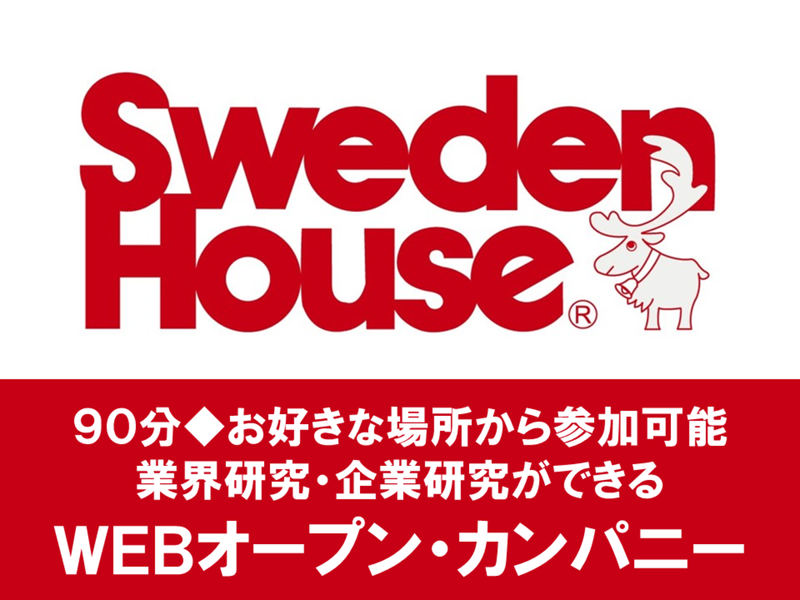 株式会社スウェーデンハウス