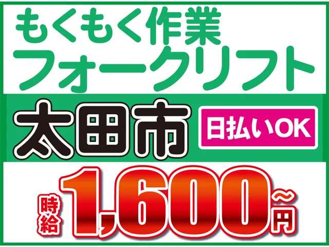 株式会社ロフティー太田支店のアルバイト・バイト求人情報