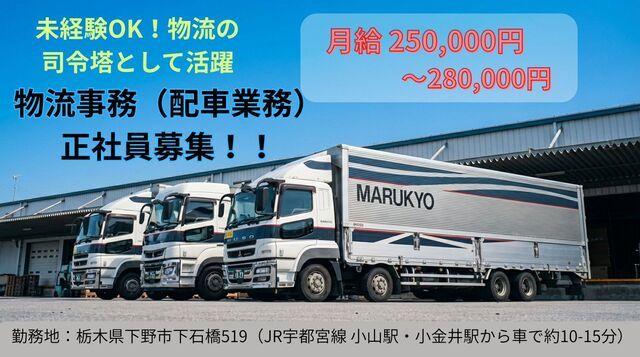 丸協運輸株式会社　北関東ロジスティックスセンターの求人・転職情報