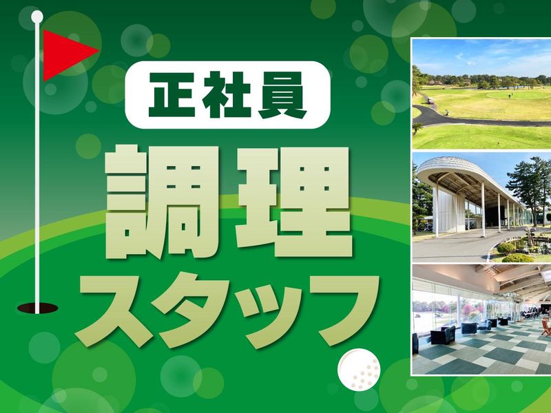 霞ケ浦開発企業株式会社　霞ヶ浦国際ゴルフコース-0003の求人・転職情報