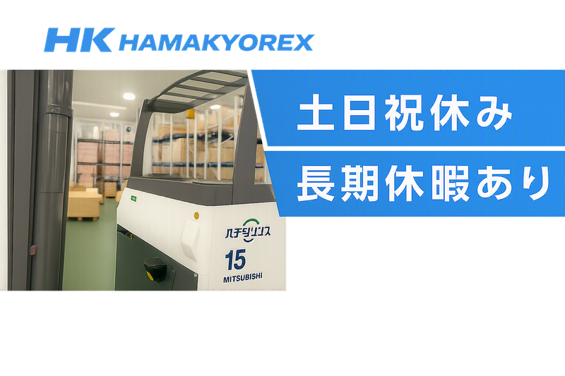 株式会社ハマキョウレックスの求人・転職情報
