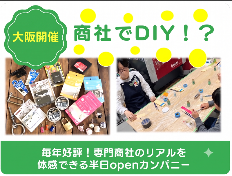 28卒【大阪】人気商品を送り出すDIY×専門商社の仕事体験!