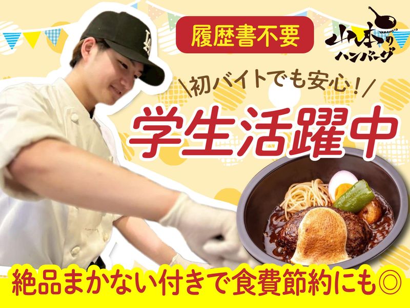 山本のハンバーグ イオンモール札幌発寒店(株式会社BOTAN)のアルバイト・バイト求人情報-01
