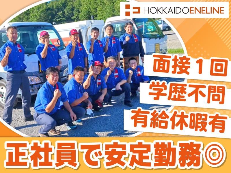 北海道エネライン株式会社の求人・転職情報