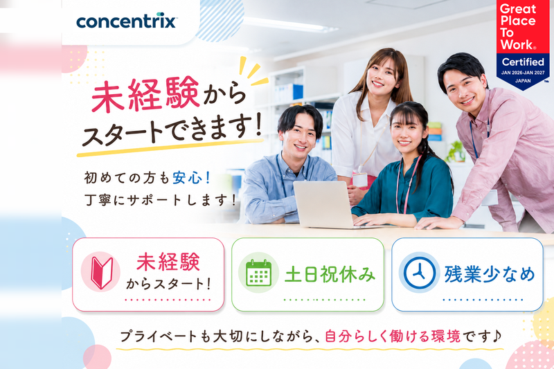 日本コンセントリクス株式会社の求人・転職情報