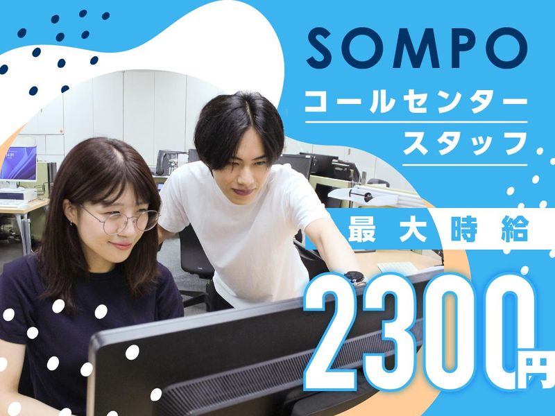 SOMPOコミュニケーションズ株式会社　東京センターのアルバイト・バイト求人情報-05